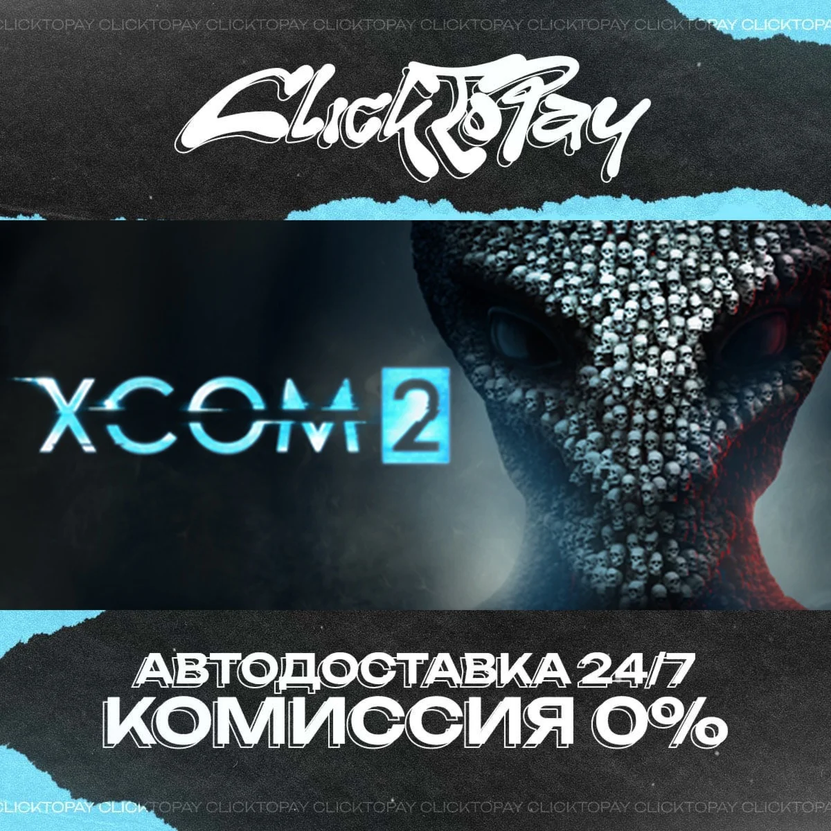 XCOM 2 | АВТОДОСТАВКА 24/7 | + ВЫБОР