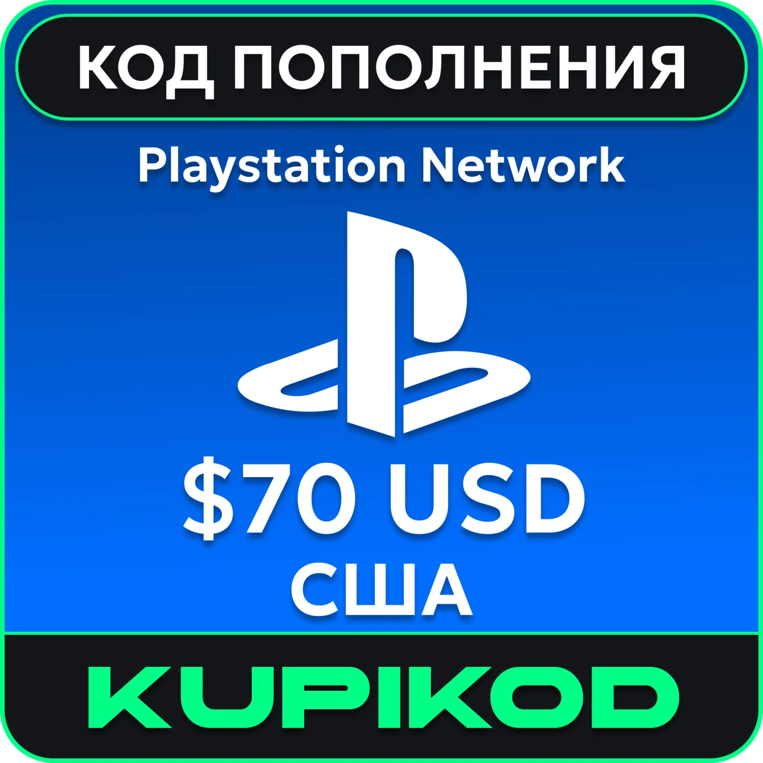 💥Пополнение PlayStation PSN USA карта 70 USD США💥