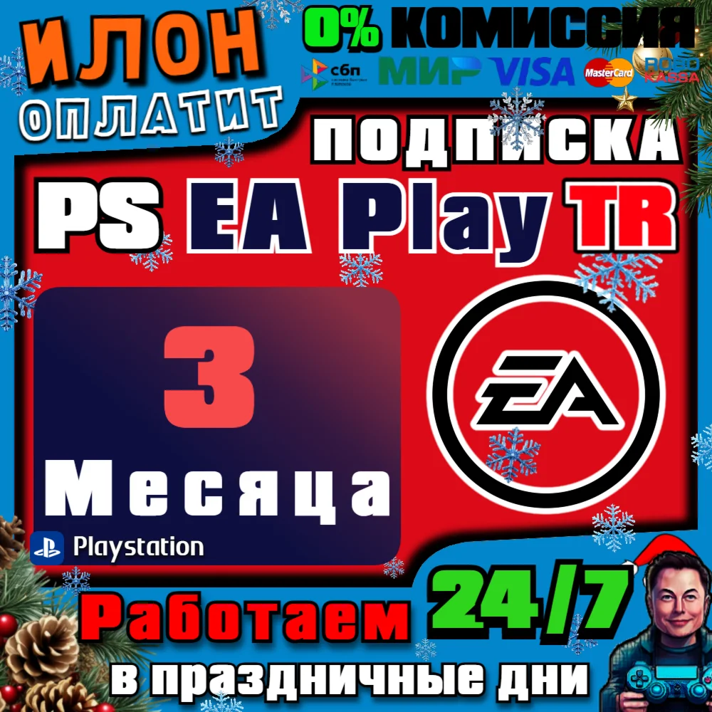 24/7????Подписка PS EA Play на 3 месяца ▪️Турция
