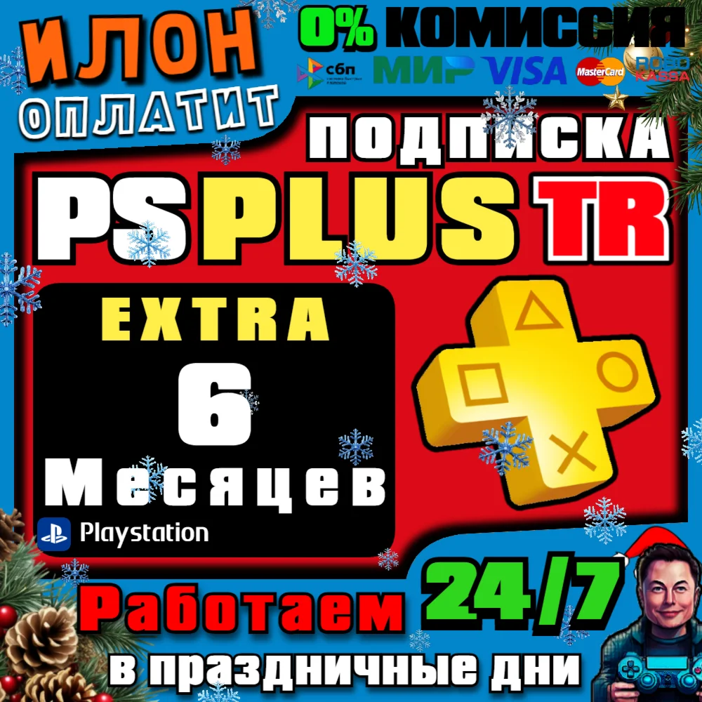 24/7????Подписка PS Plus Extra на 6 месяцев ▪️Турция