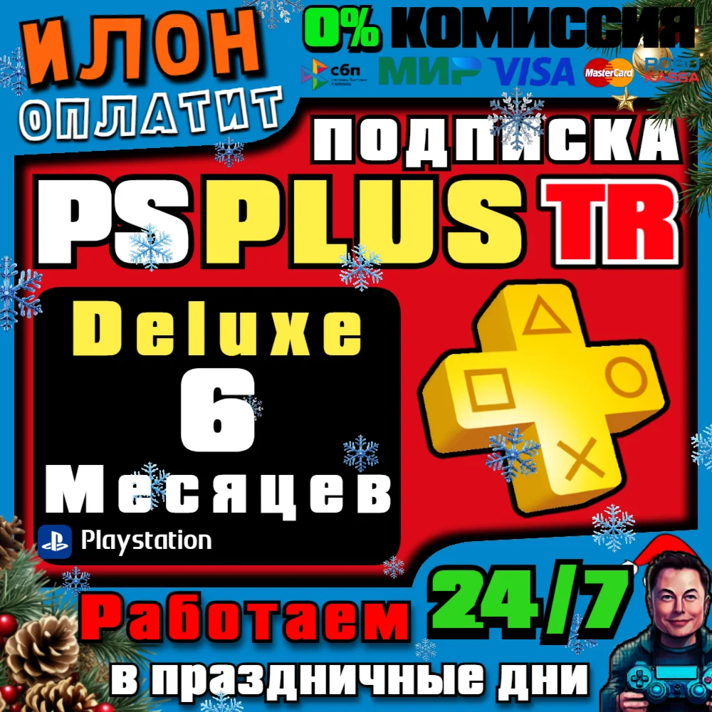 24/7 ????Подписка PS Plus Deluxe на 6 месяцев ▪️Турция