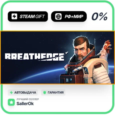 Breathedge • РФ + МИР • АВТО