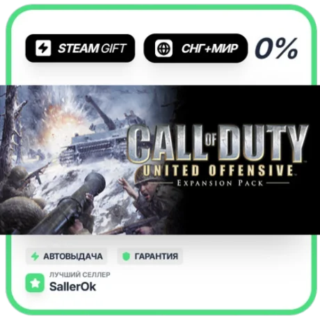 Call of Duty: United Offensive • СНГ + МИР • АВТО