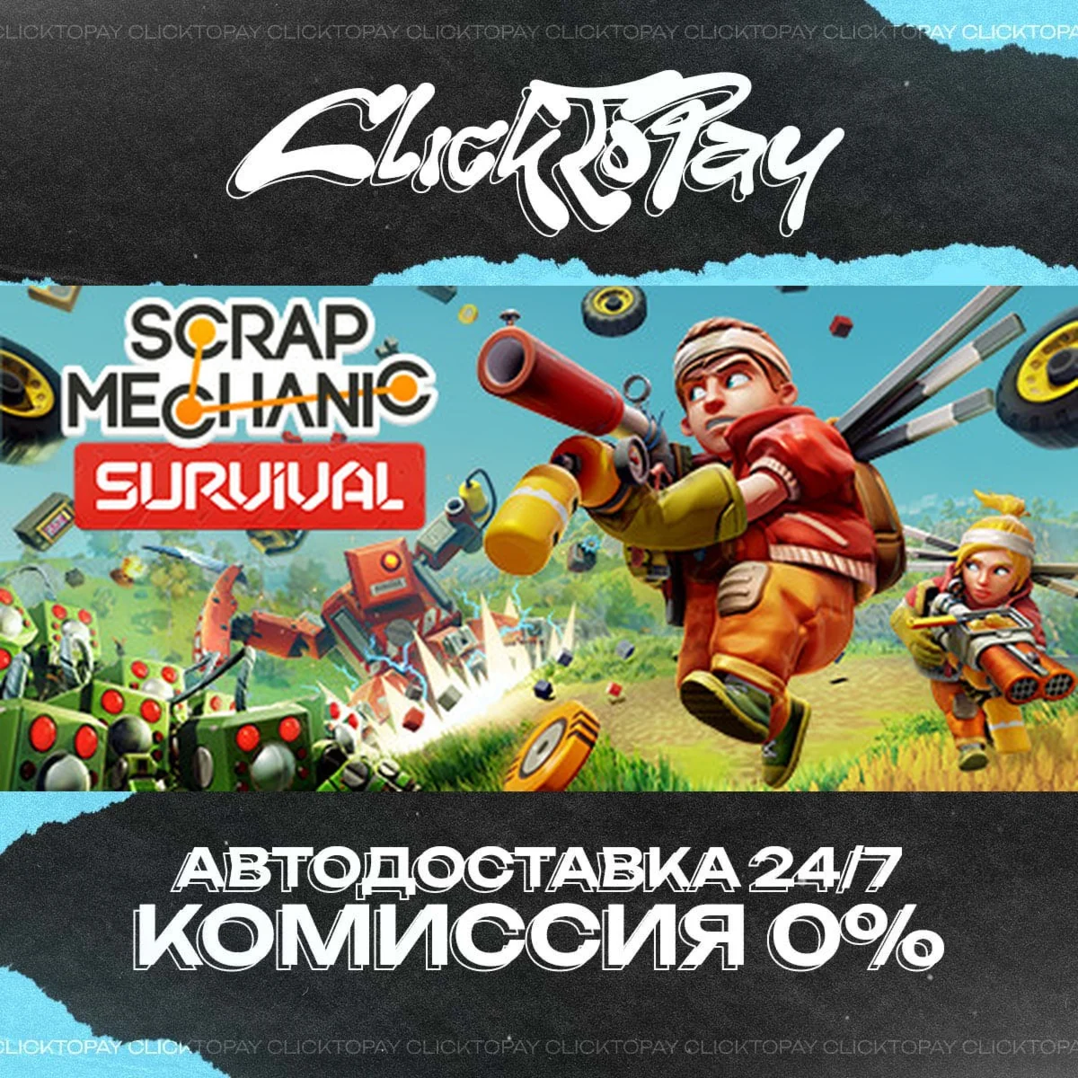 Scrap Mechanic | АВТОДОСТАВКА 24/7 | + ВЫБОР