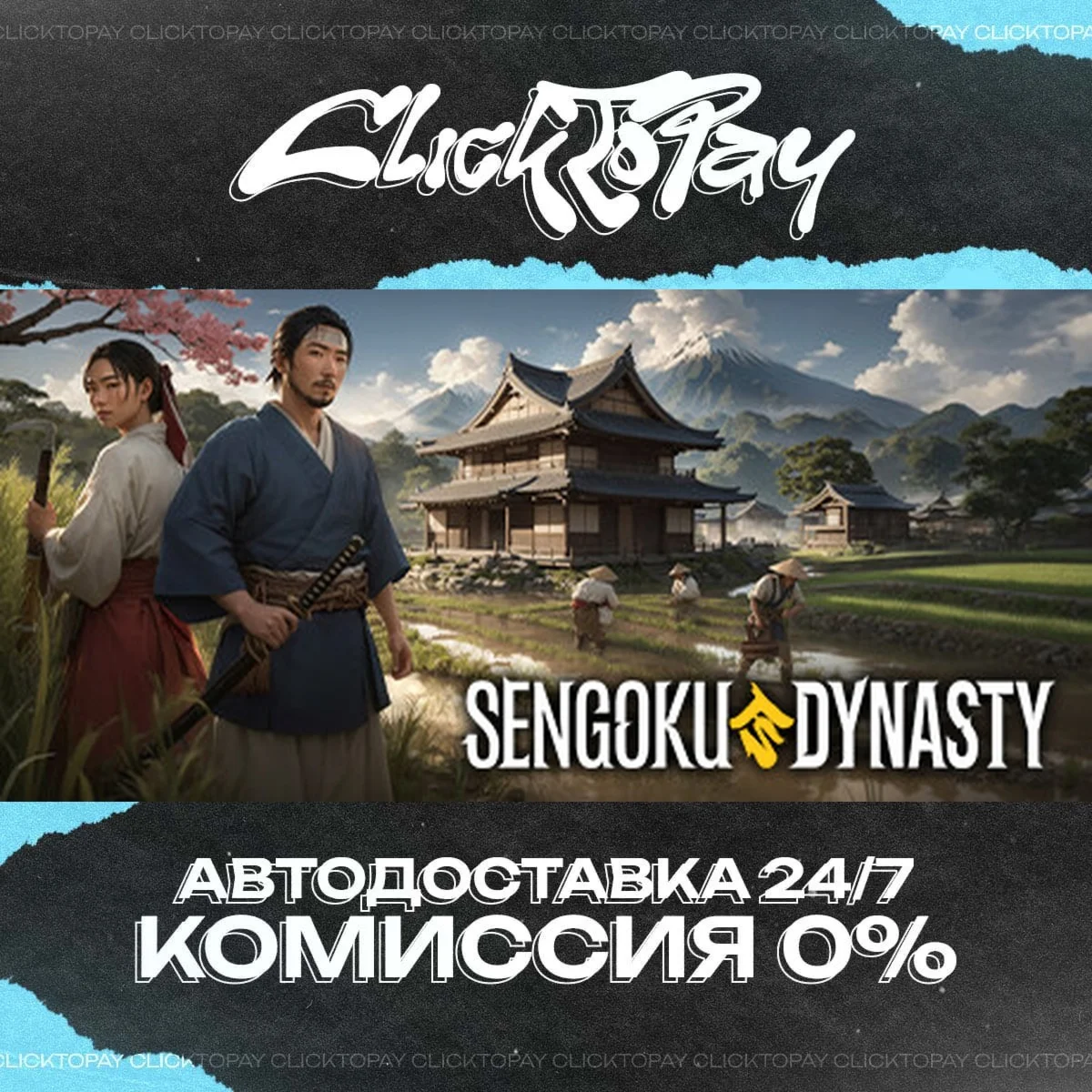 Sengoku Dynasty | АВТОДОСТАВКА 24/7 | + ВЫБОР