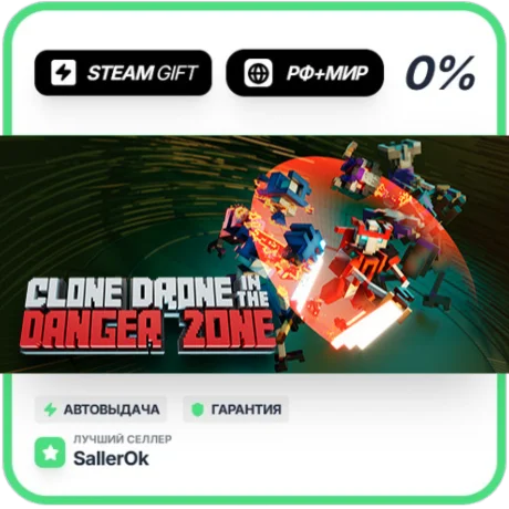 Clone Drone in the Danger Zone • РФ + МИР • АВТО