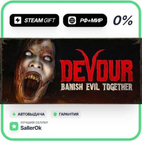 DEVOUR • РФ + МИР • АВТО