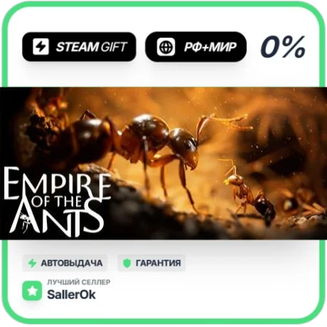 Empire of the Ants • РФ + МИР • АВТО