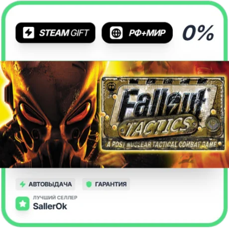 Fallout Tactics • РФ + МИР • АВТО