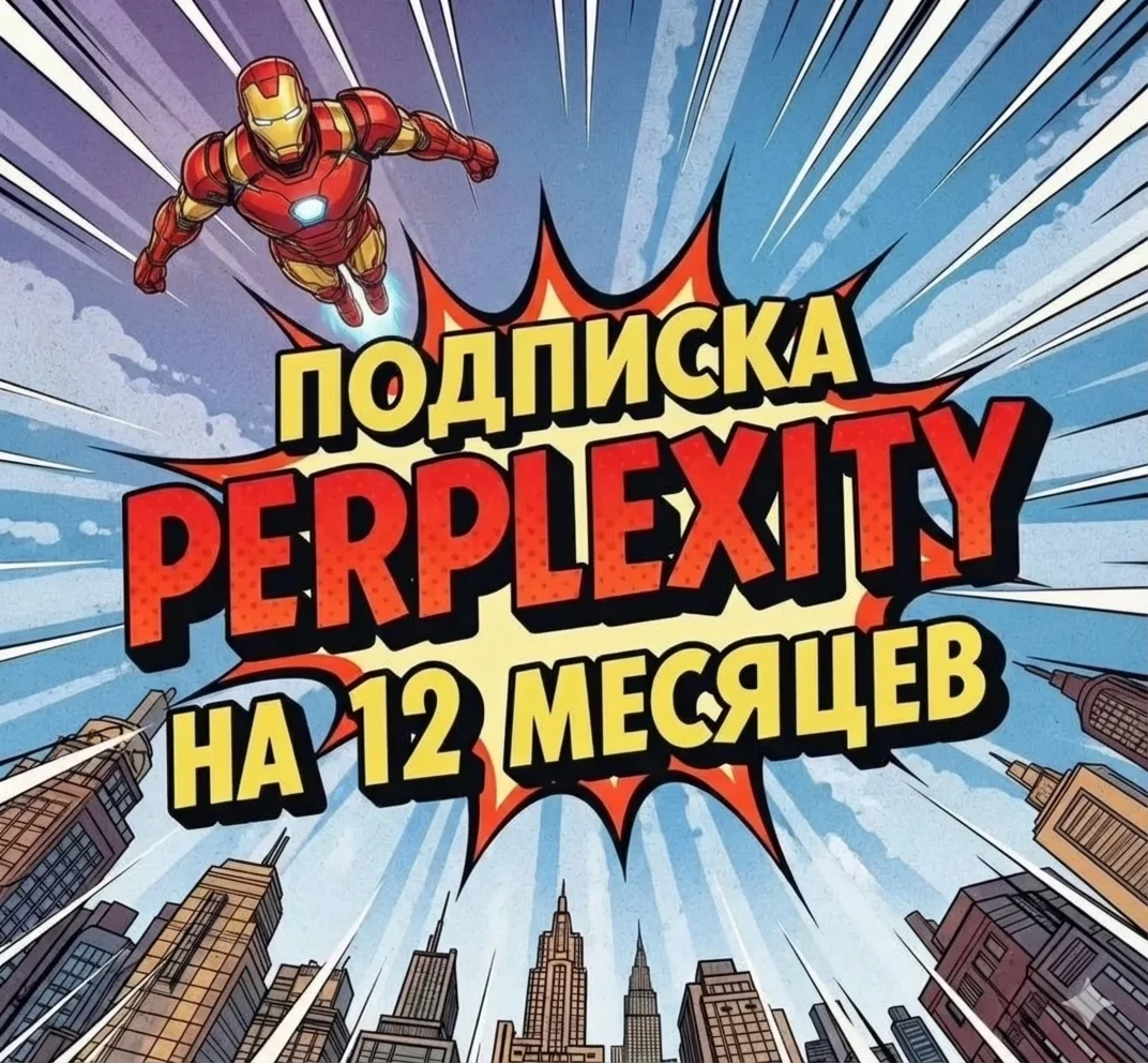 Perplexity AI Pro + Comet | 1 год | приватная | Легко