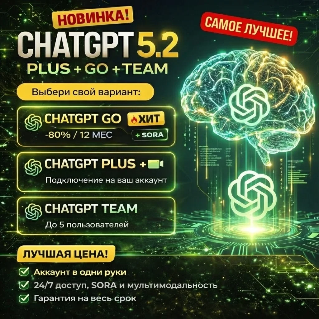 ChatGPT 5.2 PLUS | GO 12 МЕС | SORA | TEAM | ГАРАНТИЯ