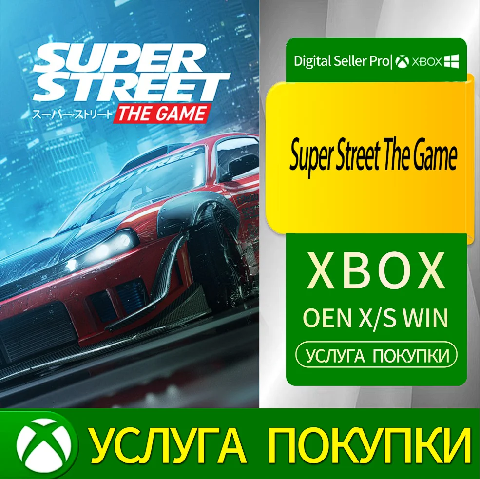 Супер улица Игра Xbox Series (S/x)xbox One(S/x)
