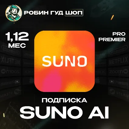 SUNO AI PRO/PREMIER 1-12 МЕС НА ВАШ АККАУНТ ПОДПИСКА