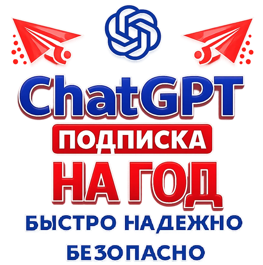ChatGPT 5.2 PLUS НА ГОД ОФИЦИАЛЬНАЯ ВЕРСИЯ PRO/SORA