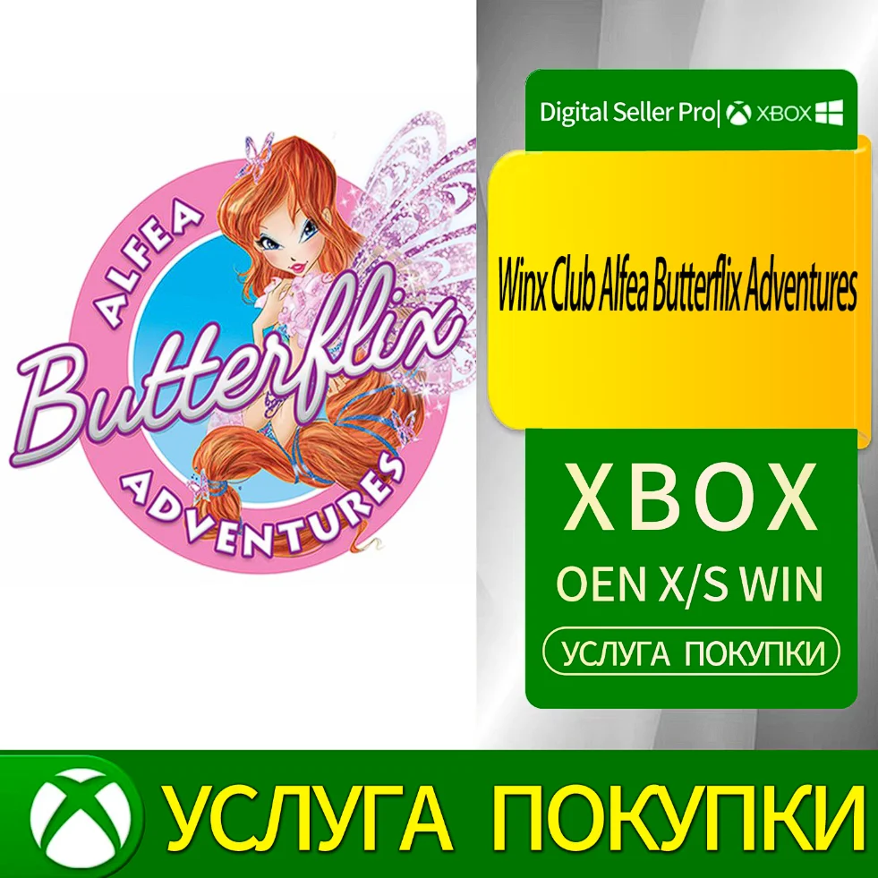 Приключения Алфеи Баттерфликс в клубе Винкс Xbox Series
