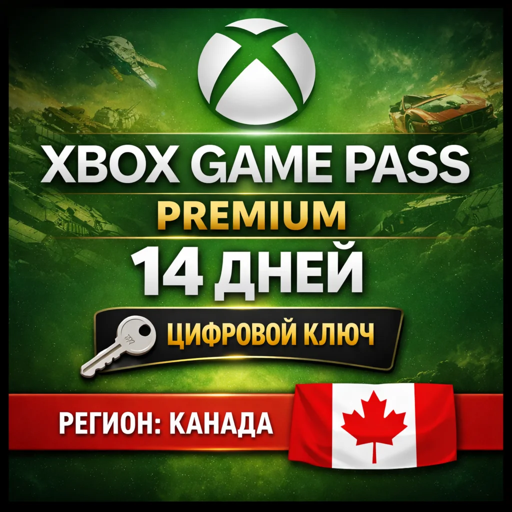 Xbox Game Pass Premium 14 дней CANADA | TRIAL КЛЮЧ