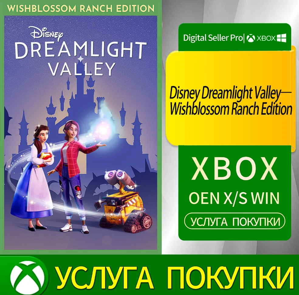 Долина Сновидений Диснея — Ранчо Желаний Xbox