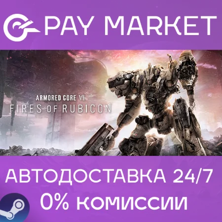 ARMORED CORE VI FIRES OF RUBICON | [Россия Steam Gift]
