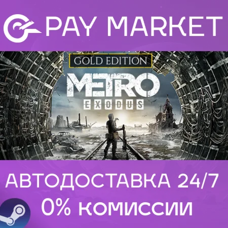 ️Metro Exodus (исход) - Gold Edition | АВТО| Steam RU