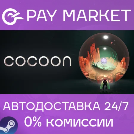 ️COCOON | АВТОДОСТАВКА [Россия Steam Gift]
