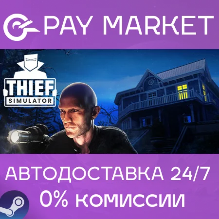 ️Thief Simulator | АВТОДОСТАВКА [Россия Steam Gift]