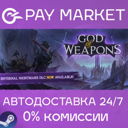 ️God Of Weapons | АВТОДОСТАВКА [Россия Steam Gift]