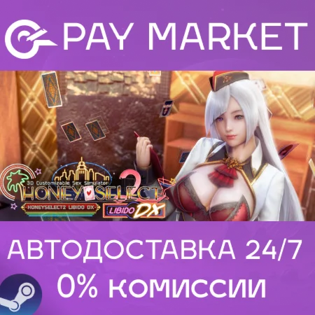 ️HoneySelect2Libido DX | АВТОДОСТАВКА [Россия Steam]