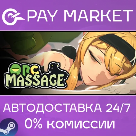️Orc Massage | АВТОДОСТАВКА [Россия Steam Gift]