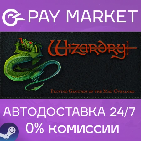 ️Wizardry: Proving Grounds of the Mad Overlord | АВТО