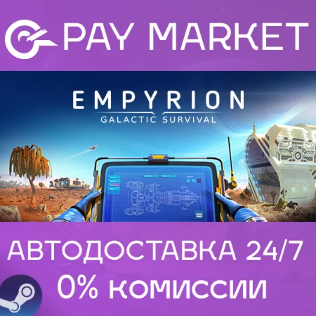 ️Empyrion - Galactic Survival (64bit)| АВТО [RU Steam]