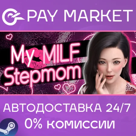 ️My MILF Stepmom | АВТОДОСТАВКА [Россия Steam Gift]