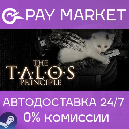 ️The Talos Principle | АВТОДОСТАВКА [Россия Steam]