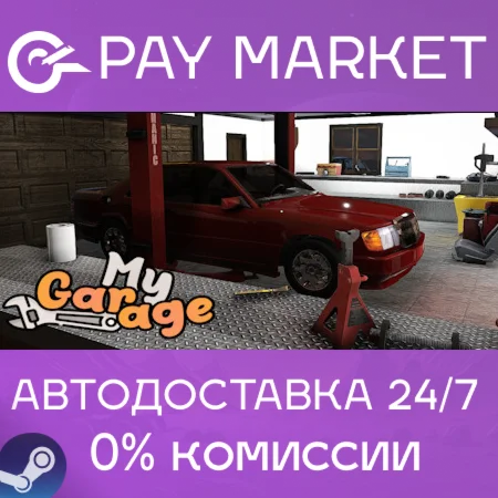 ️My Garage | АВТОДОСТАВКА [Россия Steam Gift]