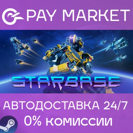 ️Starbase | АВТОДОСТАВКА [Россия Steam Gift]