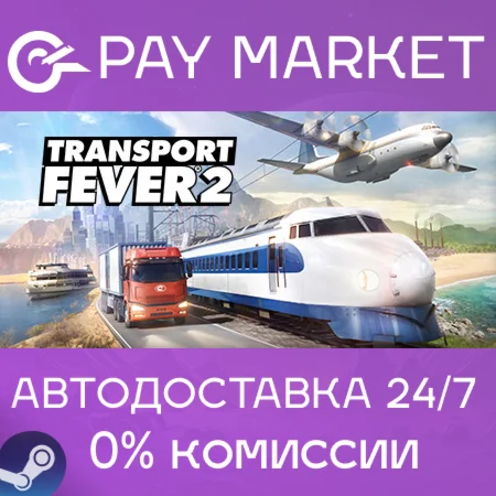 ️Transport Fever 2 | АВТОДОСТАВКА [Россия Steam Gift]