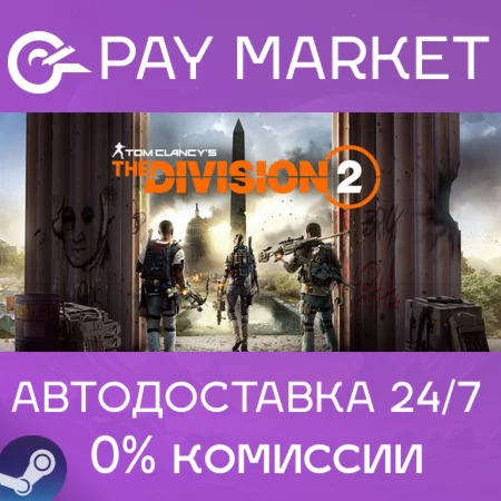 Tom Clancy's The Division 2 | АВТО | Steam gift Россия