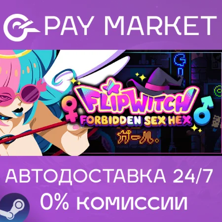 ️FlipWitch - Forbidden Sex Hex | АВТОДОСТАВКА RU Gift