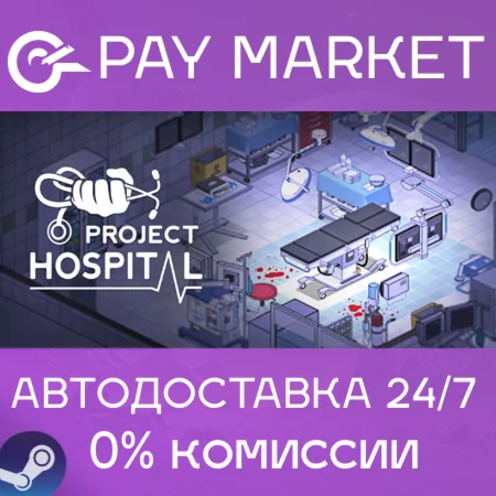 ️Project Hospital | АВТОДОСТАВКА [Россия Steam Gift]