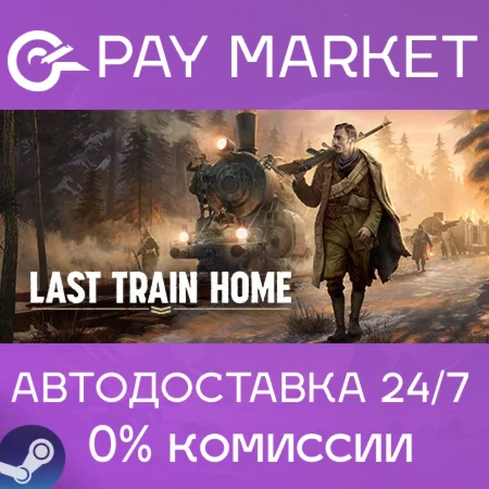 ️Last Train Home | АВТОДОСТАВКА [Россия Steam Gift]