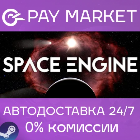 ️SpaceEngine | АВТОДОСТАВКА [Россия Steam Gift]