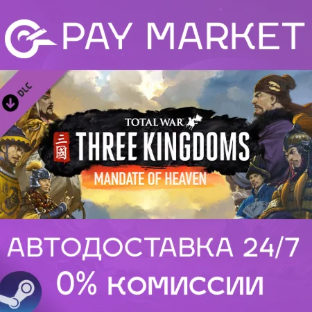 Total War: THREE KINGDOMS - Mandate of Heaven| АВТО RU