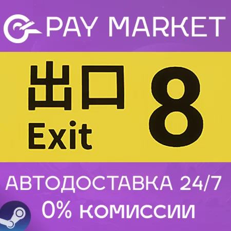 ️The Exit 8 / ８番出口 | АВТОДОСТАВКА [Россия Steam Gift]