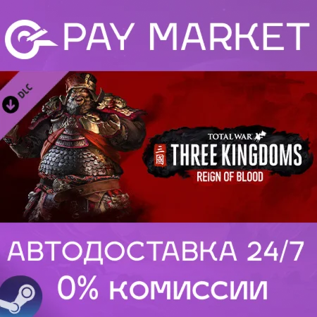 ️Total War: THREE KINGDOMS - Reign of Blood | АВТО RU