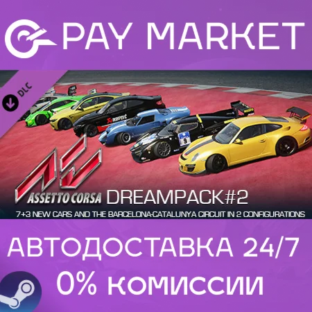 ️Assetto Corsa - Dream Pack 2 | АВТОДОСТАВКА [RU Gift]