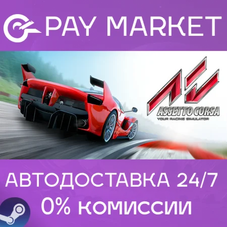️Assetto Corsa | АВТОДОСТАВКА [Россия Steam Gift]