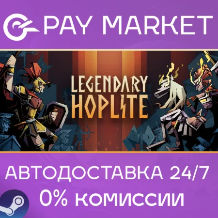 ️Legendary Hoplite | АВТОДОСТАВКА [Россия Steam Gift]
