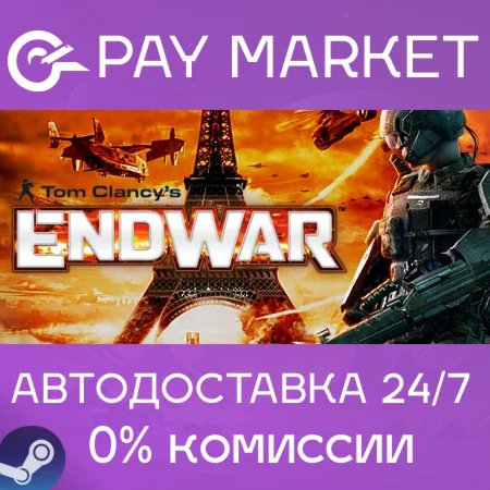 ️Tom Clancy's EndWar| АВТОДОСТАВКА [Россия Steam Gift]