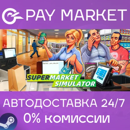 ️Supermarket Simulator | АВТОДОСТАВКА [Россия Gift]
