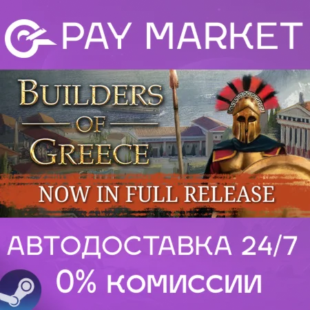 ️Builders of Greece | АВТОДОСТАВКА [Россия Steam Gift]