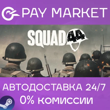 ️Squad 44 | АВТОДОСТАВКА [Россия Steam Gift]